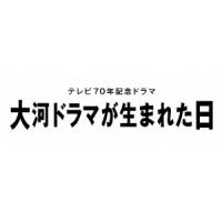 大河ドラマが生まれた日 | イーベストCD・DVD館