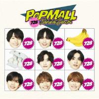 なにわ男子／ＰＯＰＭＡＬＬ（初回限定盤２）（ＤＶＤ付） | イーベストCD・DVD館