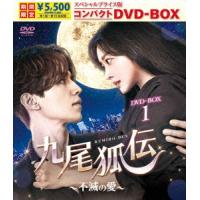 九尾狐伝〜不滅の愛〜　スペシャルプライス版コンパクトＤＶＤ−ＢＯＸ１＜期間限定＞ | イーベストCD・DVD館