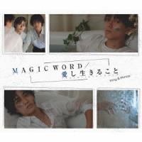 Ｋｉｎｇ　＆　Ｐｒｉｎｃｅ／ＭＡＧＩＣ　ＷＯＲＤ／愛し生きること（初回限定盤Ｂ）（ＤＶＤ付） | イーベストCD・DVD館