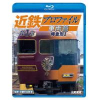 近鉄プロファイル車両篇　第１章　特急形Ｉ（Ｂｌｕ−ｒａｙ　Ｄｉｓｃ） | イーベストCD・DVD館