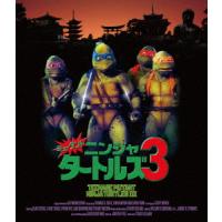 ミュータント・ニンジャ・タートルズ３　２Ｋレストア版（Ｂｌｕ−ｒａｙ　Ｄｉｓｃ） | イーベストCD・DVD館