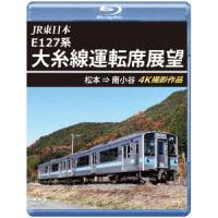 ＪＲ東日本　Ｅ１２７系　大糸線運転席展望　松本→南小谷（Ｂｌｕ−ｒａｙ　Ｄｉｓｃ） | イーベストCD・DVD館