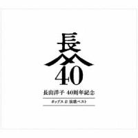 長山洋子／長山洋子　４０周年記念　ポップス＆演歌ベスト（２ＤＶＤ付） | イーベストCD・DVD館