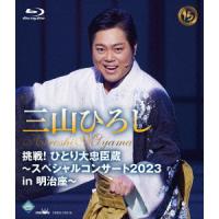 三山ひろし／挑戦！ひとり大忠臣蔵〜スペシャルコンサート２０２３　ｉｎ　明治座〜（Ｂｌｕ−ｒａｙ　Ｄｉｓｃ） | イーベストCD・DVD館