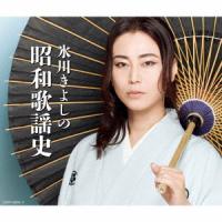 氷川きよし／氷川きよしの昭和歌謡史 | イーベストCD・DVD館