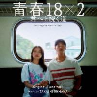 映画「青春１８×２　君へと続く道」オリジナル・サウンドトラック | イーベストCD・DVD館
