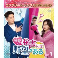 可愛い秘書には野望がある　ＢＯＸ１　＜コンプリート・シンプルＤＶＤ−ＢＯＸ５，５００円シリーズ＞【期間限定生産】 | イーベストCD・DVD館