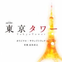 サントラ／テレビ朝日系オシドラサタデー「東京タワー」オリジナル・サウンドトラック | イーベストCD・DVD館