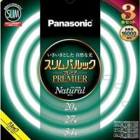 パナソニック(Panasonic) FHC202734ENW2CF33K(ナチュラル色) スリムパルックプレミア 丸管蛍光灯 20形+27形+34形 3本セット | イーベスト