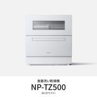 パナソニック(Panasonic) NP-TZ500-W(ホワイト) 食器洗い乾燥機 食洗機 食器点数40点 | イーベスト