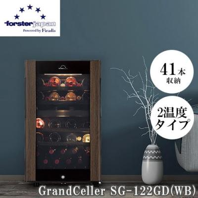 フォルスター(forster) SG-122GD-WB ワインセラー 41本収納 右開き 2
