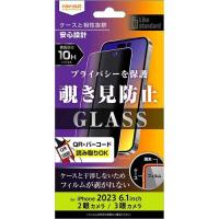 ray-out(レイ・アウト) iPhone 15/15 Pro ガラスフィルム 10H 180° 覗き見防止 | イーベスト