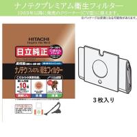 日立(HITACHI) GP-130FS ナノテクプレミアム衛生フィルター こぼさんパック 3枚入 | イーベスト