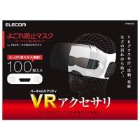 エレコム(ELECOM) VR-MS100 VRよごれ防止マスク 100枚入 | イーベスト