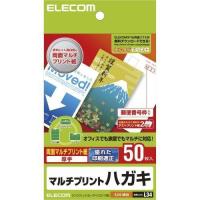 エレコム(ELECOM) EJH-M50 両面マルチプリント紙 はがき 50枚 | イーベスト