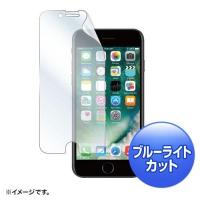 サンワサプライ PDA-FIP63BC iPhone 7用ブルーライトカット液晶保護指紋防止光沢フィルム | イーベスト