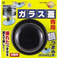 パール金属 ガラス蓋専用 鍋つまみ 20cm以上用 C-3289 | イーベスト