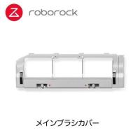 ロボロック(Roborock) SDZSZ02RR メインブラシカバーグレー×1 (S6Pure/S6/S5Max(白)/E5(白)) | イーベスト