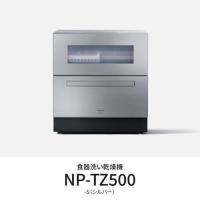 【長期保証付】食洗機 パナソニック 食器洗い乾燥機 NP-TZ500-S シルバー 40点 | イーベスト