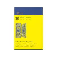 デザインフィル 日記 10年連用 扉 紺[代引不可] | イーベスト