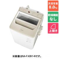 【設置】パナソニック(Panasonic) NA-FA8H1-N(シャンパン) ECONAVI 全自動洗濯機 上開き 洗濯8kg | イーベスト