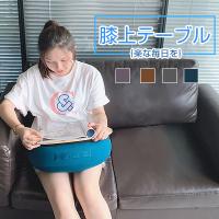 RAKU 膝上 テーブル テーブルクッション 枕 背もたれ デスク 机 膝上作業 膝上 車 ベッド ソファー PC作業 持ち運び便利 天然...