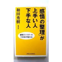 「感情の整理」が上手い人下手な人    新講社 和田秀樹（心理・教育評論家） Ｗｉｄｅ　ｓｈｉｎｓｈｏ9784860811808 | えびすブックス