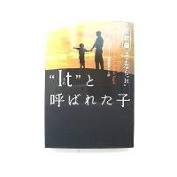“Ｉｔ”と呼ばれた子  完結編  エムオン・エンタテインメント デイヴ・ペルザ−、田栗美奈子 ヴィレッジブックス9784789720540 | えびすブックス