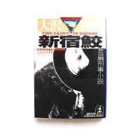 新宿鮫 長編刑事小説   光文社 大沢在昌 大沢在昌 光文社文庫9784334724436 | えびすブックス