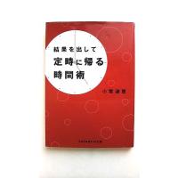 結果を出して定時に帰る時間術    成美堂出版 小室淑恵 小室淑恵 Ｓａｓａｅｒｕ文庫9784415400617 | えびすブックス