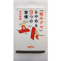 「悩みグセ」をやめる９つの習慣    大和書房 和田秀樹（心理・教育評論家） 和田秀樹（心理・教育評論家） だいわ文庫9784479304197 | えびすブックス