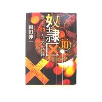 奴隷区 僕と２３人の奴隷 ３ 双葉社 岡田伸一 岡田伸一 双葉文庫 中古 9784575516616 送料無料 | えびすブックス