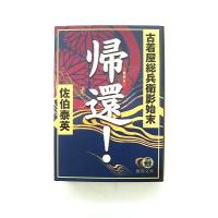 帰還！ 古着屋総兵衛影始末/徳間書店/佐伯泰英/佐伯泰英/徳間文庫 中古 9784198921668  送料無料 | えびすブックス