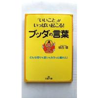「いいこと」がいっぱい起こる！ブッダの言葉 (王様文庫) 植西 聰 中古 9784837965800 送料無料 | えびすブックス
