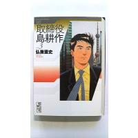 取締役 島耕作 3 (講談社漫画文庫) 弘兼 憲史 中古 9784063703979 送料無料 | えびすブックス