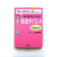 体の余分な水 を出してみるみるヤセる！最速ダイエット (王様文庫) 石原 結實 中古 9784837966029 送料無料 | えびすブックス