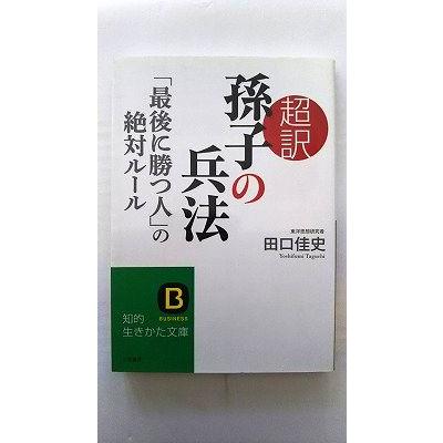 孫子の兵法書（文庫本一般）｜文芸 | 本、雑誌、コミック の商品一覧