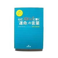 心にズドン!と響く運命の言葉 (王様文庫) ひすい こたろう 中古 9784837964841 送料無料 | えびすブックス