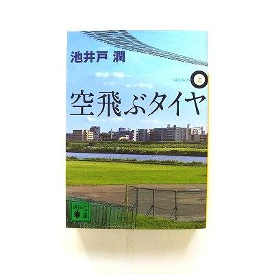 空飛ぶタイヤ（文庫本一般）｜文芸 | 本、雑誌、コミック の