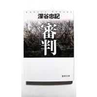 審判    徳間書店 深谷忠記 深谷忠記 徳間文庫9784198929800 | えびすブックス