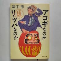 アコギなのかリッパなのか 佐倉聖の事件簿   新潮社 畠中恵 畠中恵 新潮文庫9784101461717 | えびすブックス