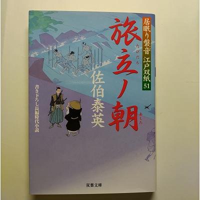 居眠り磐音 江戸双紙　全51巻＋読本 番外編　佐伯泰英著 居眠り磐音 (全51巻) Kindle版
