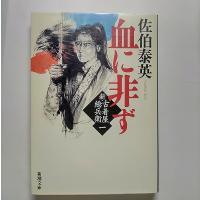 血に非ず 新・古着屋総兵衛第１巻   新潮社 佐伯泰英 佐伯泰英 新潮文庫9784101380469 | えびすブックス