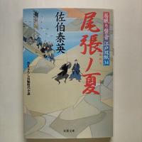 尾張ノ夏 居眠り磐音江戸双紙〔３４〕   双葉社 佐伯泰英 佐伯泰英 双葉文庫9784575664614 | えびすブックス