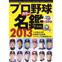 プロ野球カラー名鑑 2013 (B・B MOOK 894) ベースボール・マガジン社 中古 9784583619378 送料無料 | えびすブックス