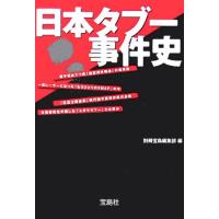 日本タブー事件史 (宝島社文庫 480) 別冊宝島編集部 中古 9784796650472 送料無料 | えびすブックス