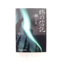 終の信託    光文社 朔立木 朔立木 光文社文庫9784334764197 | えびすブックス