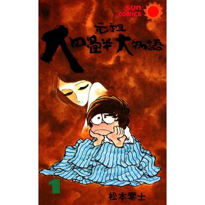 元祖大四畳半大物語のおすすめ人気商品一覧 通販 - Yahoo!ショッピング