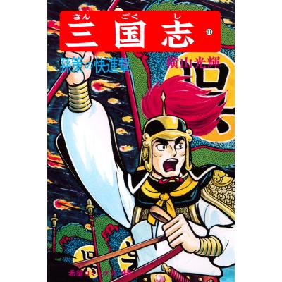 横山光輝 三国志のおすすめ人気商品一覧 通販 - Yahoo!ショッピング